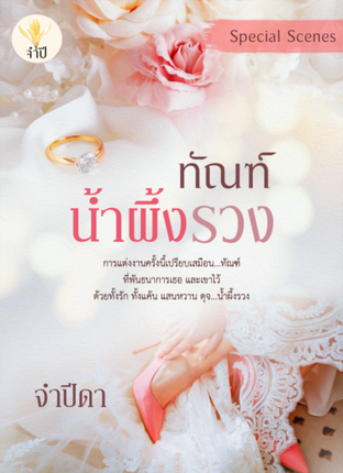 ทัณฑ์น้ำผึ้งรวง Special Scenes 