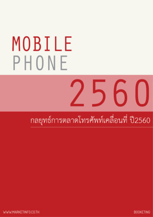 กลยุทธ์การตลาดโทรศัพท์เคลื่อนที่ ปี2560 