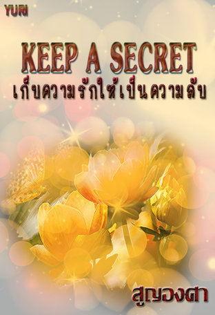 Keep a Secret  เก็บรักให้เป็นความลับ Yuri