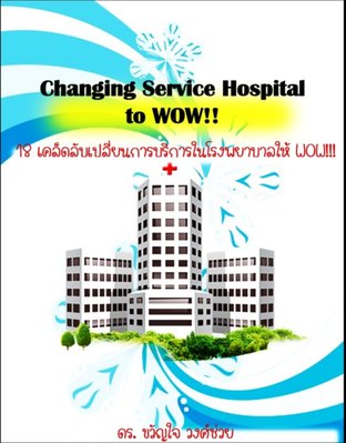 18 เคล็ดลับเปลี่ยนการบริการในโรงพยาบาลให้ WOW!!