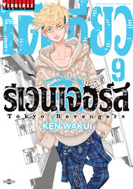 อ่านการ์ตูน มังงะ manga โตเกียว รีเวนเจอร์ส Tokyo Revengers เล่ม 1 pdf Ken Wakui Vibulkij Publishing