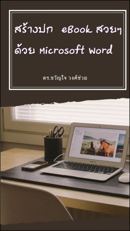 สร้างปก eBook สวยๆ ด้วย  Microsoft Word