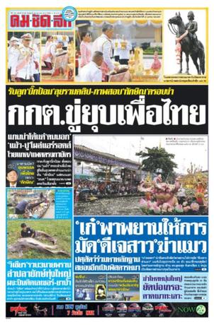 คมชัดลึก วันพุธที่ 24 ตุลาคม พ.ศ.2561