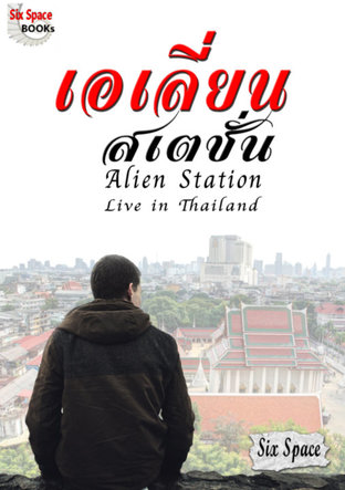 เอเลี่ยนสเตชั่น (Alien Station - Live in Thailand)