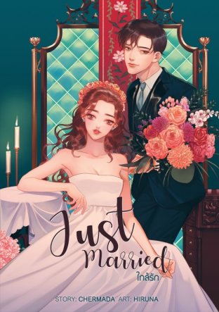 JUST MARRIED ใกล้รัก