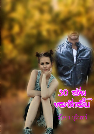 30 อัพขอซักอึ๊บ