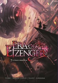 อ่านนิยาย Era Of EIZENGER 7 การ์ดเทวาสยบพิภพ เล่ม 3 pdf epub
