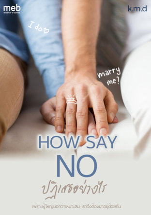 How say no? ปฏิเสธอย่างไร