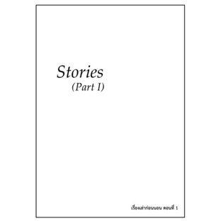 Stories Part I - เรื่องเล่าก่อนนอน ตอนที่ 1