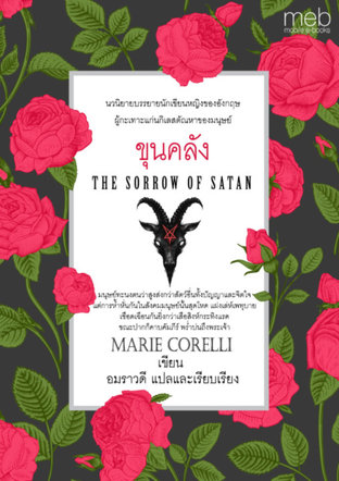 ขุนคลัง (The sorrows of satan)