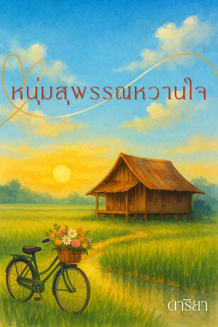 หนุ่มสุพรรณหวานใจ