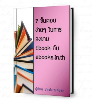 7 ขั้นตอนง่ายๆ ในการลงขาย Ebook กับ ebooks.in.th