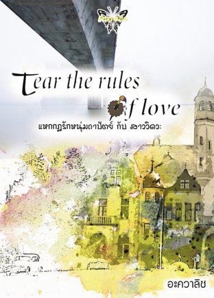 Tear the rules of love แหกกฎรักหนุ่มถาปัตย์กับสาววิศวะ