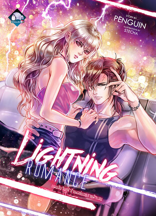 Lightning Romance แผนลับจับคู่หัวใจเพลย์บอยสายฟ้าแลบ