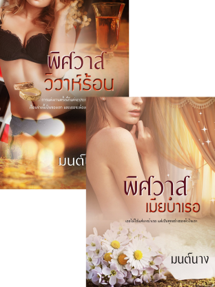 SET พิศวาสวิวาห์ร้อน + พิศวาสเมียบำเรอ