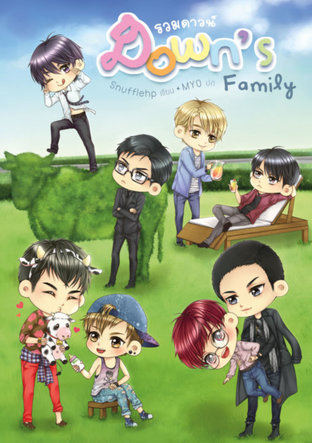 Down's Family รวมดาวน์