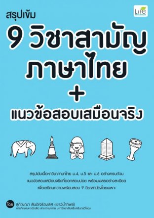 สรุปเข้ม 9 วิชาสามัญ ภาษาไทย + แนวข้อสอบเสมือนจริง