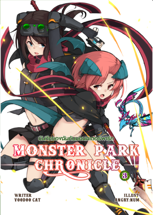 บันทึกของฉันกับเหล่ามอนสเตอร์พาร์ก เล่ม 3 (Monster Park Chronicles Vol.3)