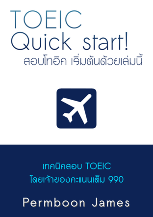 TOEIC Quick start! สอบโทอิค เริ่มต้นด้วยเล่มนี้