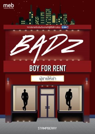 [Badz] - Boy For Rent ผู้ชายให้เช่า