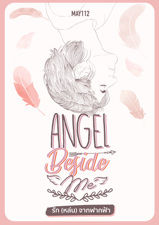 Angel Beside Me รัก(หล่น)จากฟากฟ้า / เทวดาท่าจะรัก