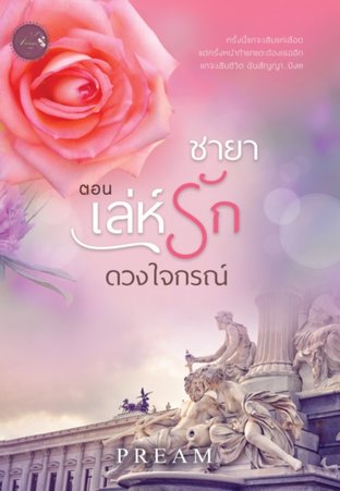 ชายา ตอน เล่ห์รักดวงใจกรณ์