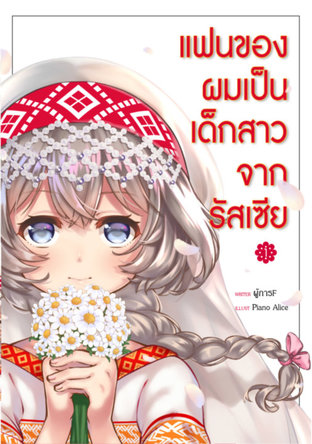 แฟนของผมเป็นเด็กสาวจากรัสเซีย เล่ม 1