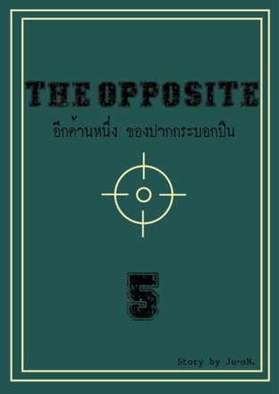 The Opposite. อีกด้านหนึ่งของปากกระบอกปืน เล่ม5