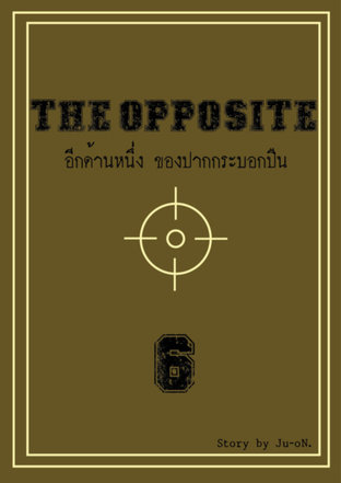 The Opposite. อีกด้านหนึ่งของปากกระบอกปืน เล่ม6 (จบ)