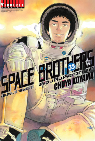 SPACE BROTHERS สองสิงห์อวกาศ เล่ม 35