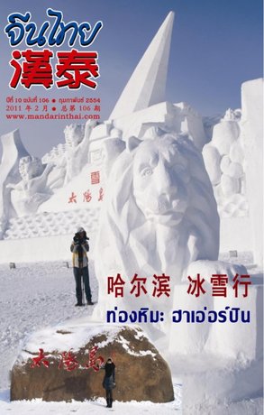 นิตยสารจีนไทย ฉบับที่ 106 - กพ. 2554