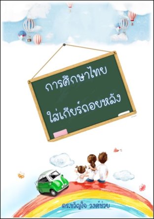 การศึกษาไทย ใส่เกียร์ถอยหลัง 