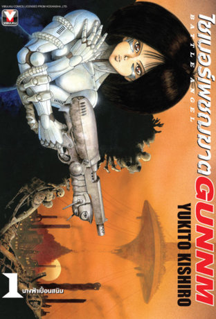 ไซเบอร์เพชฌฆาต GUNNM เล่ม 1 (alita battle angel)