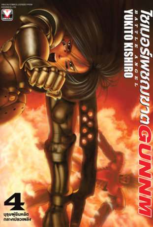 ไซเบอร์เพชฌฆาต GUNNM เล่ม 4 (alita battle angel)