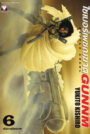 ไซเบอร์เพชฌฆาต GUNNM เล่ม 6 (alita battle angel)