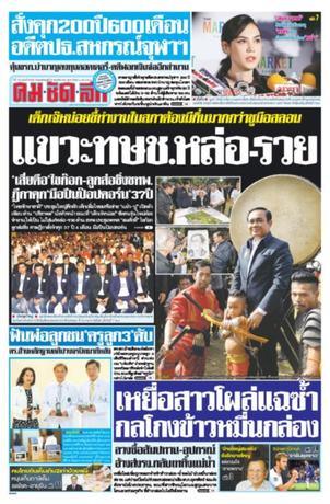 คมชัดลึก วันพฤหัสบดีที่ 8 พฤศจิกายน พ.ศ.2561