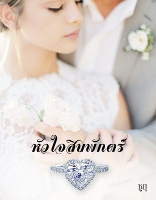 หัวใจสิบพักตร์