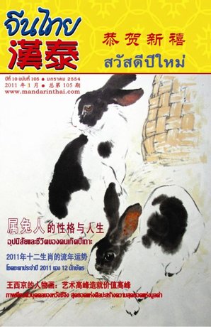 นิตยสารจีนไทย ฉบับที่ 105 - มค. 2554