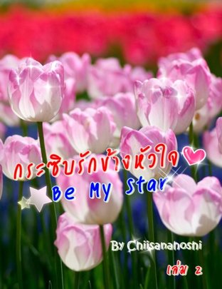กระซิบรักข้างหัวใจ Be My Star (เล่ม 2)