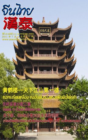 นิตยสารจีนไทย ฉบับที่ 111 - กค. 2554