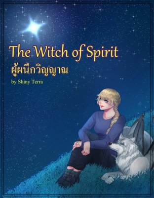 The Witch of Spirit ผู้ผนึกวิญญาณ ภาค1 : The Journey of Change