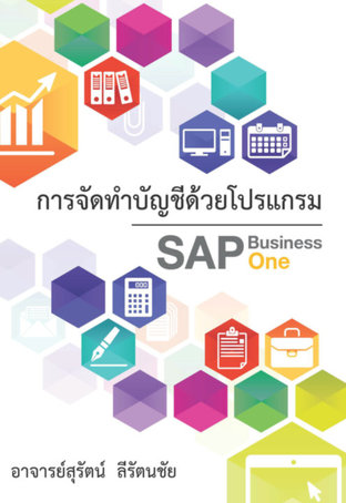 การจัดทำบัญชีด้วยโปรแกรม SAP Business One