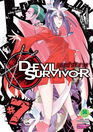 Devil Survivor เกมล่าปีศาจ 7