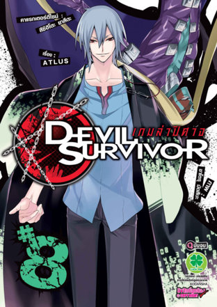 Devil Survivor เกมล่าปีศาจ 8 (จบ)
