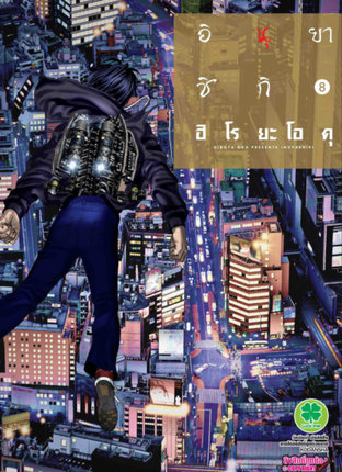 อินุยาชิกิ เล่ม 8 - Inuyashiki: Last Hero