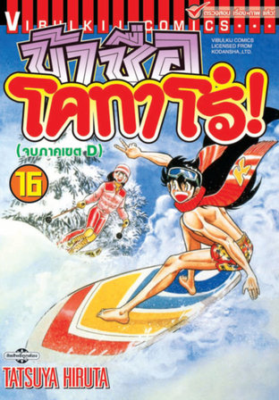 ข้าชื่อโคทาโร่! เล่ม 16