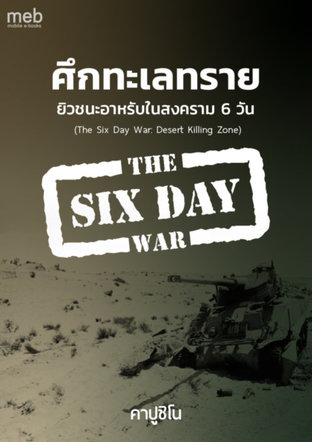 ศึกทะเลทราย ยิวชนะอาหรับในสงคราม 6 วัน (The Six Day War: Desert Killing Zone)