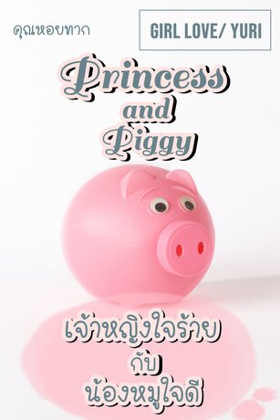 Princess and Piggy เจ้าหญิงใจร้ายกับน้องหมูใจดี