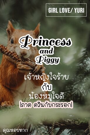 Princess and Piggy ภาคพิเศษ (ควีนกับกระรอก)