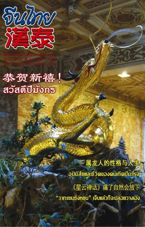 นิตยสารจีนไทย ฉบับที่ 116 - มค. 2555